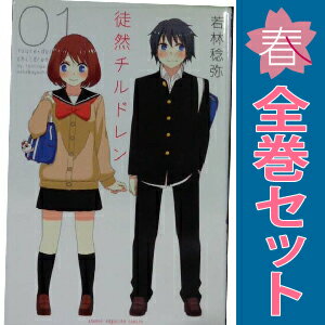 送料無料【中古】徒然チルドレン 1〜12巻 漫画 全巻セット 週マガKC 若林稔弥 講談社(少年コミック)