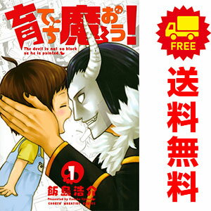 送料無料【中古】育てち魔おう！ 1～8巻 漫画 全巻セット 完結 週マガKC 飯島浩介 講談社（少年コミック）