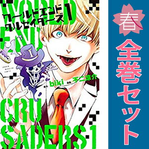 送料無料【中古】ワールドエンドクルセイダーズ 1〜3巻 漫画 全巻セット 完結 週マガKC 不二涼介 講談社（少年コミック）