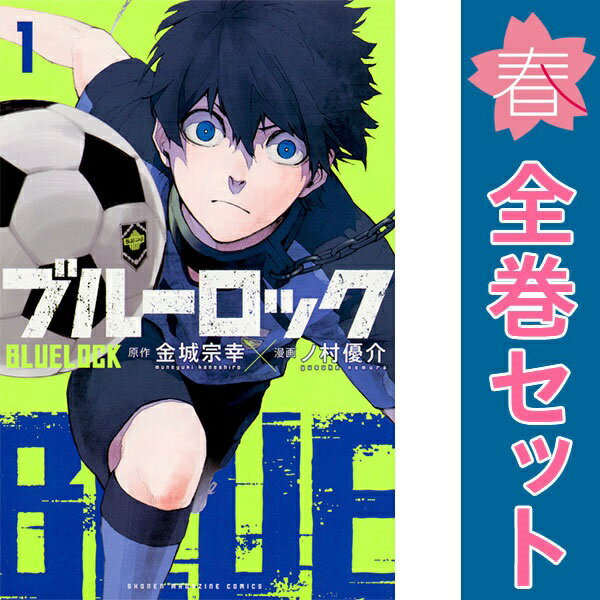 送料無料【中古】ブルーロック 1〜26巻 漫画 全巻セット 週マガKC ノ村優介 講談社(少年コミック)