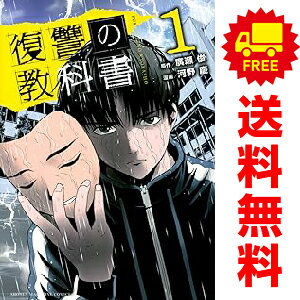 送料無料【中古】復讐の教科書 1〜13巻 漫画 全巻セット 完結 講談社コミックス 河野慶 講談社（少年コミック）