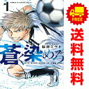 送料無料【中古】蒼く染めろ 1~14巻 漫画 全巻セット 完結 講談社コミックス 桜井ミヤト 講談社(少年コミック)