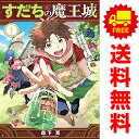 送料無料【中古】すだちの魔王城 1~10巻 漫画 全巻セット 連載中 講談社コミックス月刊マガジン 森下真 講談社(少年コミック)