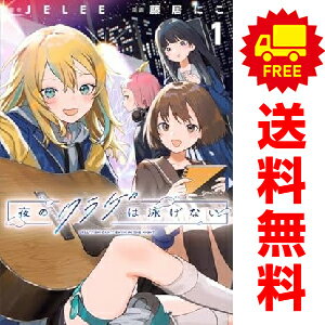 送料無料【中古】夜のクラゲは泳げない 1〜4巻 までの全巻セット 講談社コミックス JELEE 講談社（少年コミック）
