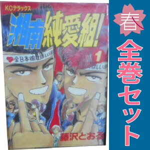 楽天市場】漫画 湘南純愛組 全巻の通販 楽天市場】漫画 湘南純愛組 全巻の通販