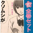 送料無料【中古】惡の華 1〜11巻 漫画 全巻セット 週マガKC 押見修造 講談社(少年コミック)(3)