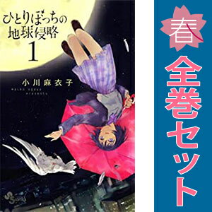 楽天市場】ひとりぼっちの地球侵略 全巻(本・雑誌・コミック 楽天市場】ひとりぼっちの地球侵略 全巻(本・雑誌・コミック