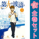 送料無料【中古】第九の波濤 1~24巻 漫画 全巻セット 少年サンデーコミックス 草場道輝 小学館(少年コミック)
