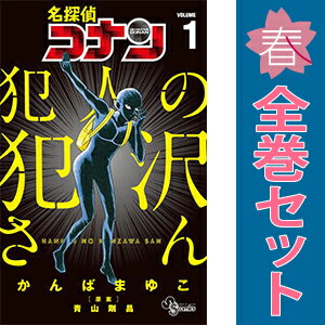 送料無料【中古】名探偵コナン 犯人の犯沢さん 1〜9巻 までの全巻セット 少年サンデーコミックス かん..