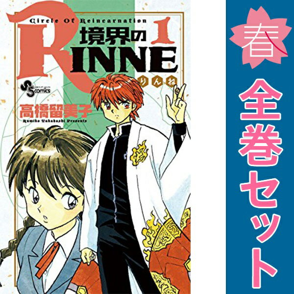 楽天市場】境界のrinne 全巻(本・雑誌・コミック)の通販 楽天市場】境界のrinne 全巻(本・雑誌・コミック)の通販