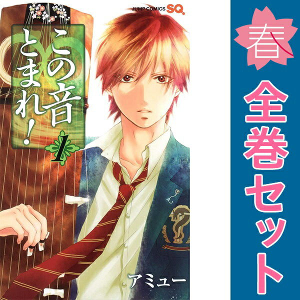 公式】 この音とまれ! 1〜31巻 全巻 全巻セット 全巻セット 公式】 この音とまれ! 1〜31巻 全巻 全巻セット 全巻セット