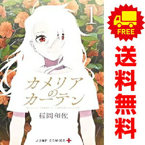 送料無料【中古】カメリアのカーテン 1〜7巻 までの全巻セット ジャンプコミックス 稲岡和佐 集英社（..