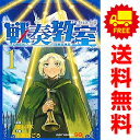 送料無料【中古】戦奏教室 1〜10巻 までの全巻セット ジャンプコミックス 十森ひごろ 集英社(少年コミック)