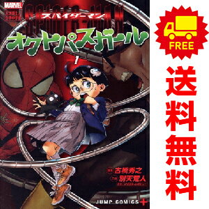 送料無料【中古】スパイダーマン：オクトパスガール 1〜3巻 までの全巻セット ジャンプコミックス 別天..