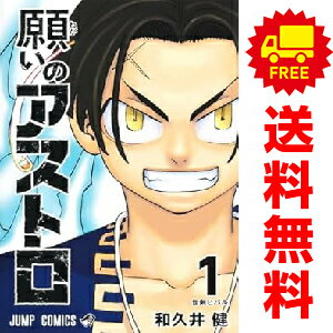 送料無料【中古】願いのアストロ 1〜6巻 までの全巻セット ジャンプコミックス 和久井健 集英社（少年コミック）