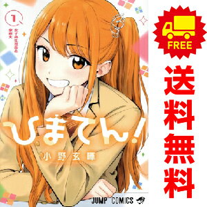 送料無料【中古】ひまてん！ 1〜4巻 漫画 全巻セット 連載中 ジャンプコミックス 小野玄暉 集英社（少年コミック）
