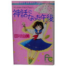 送料無料【中古】タムのなんでもカプセル 1～13巻 漫画 全巻セット 田村由美 小学館（少女コミック）