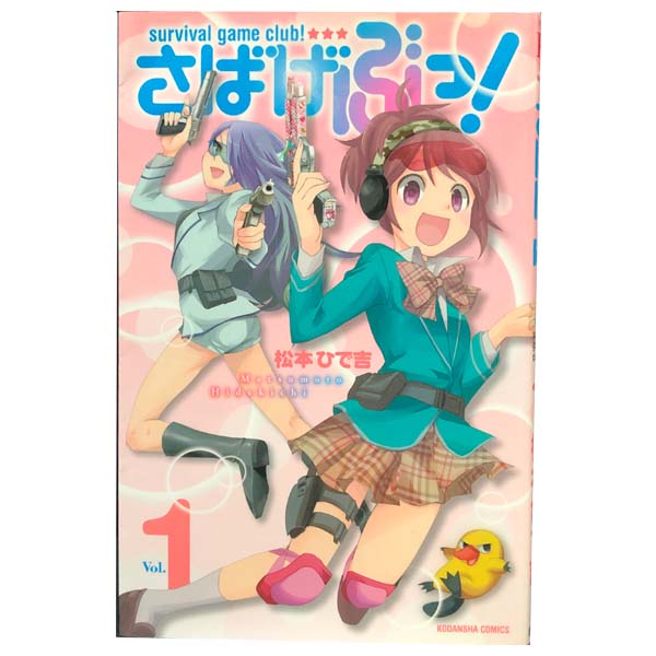 送料無料さばげぶっ！ 1～13巻 漫画 全巻セット 松本ひで吉 講談社（少女コミック）