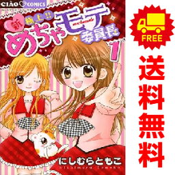 送料無料【中古】新・極上！！めちゃモテ委員長 1～5巻 漫画 全巻セット にしむらともこ 小学館（少女コミック）