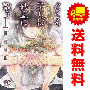 送料無料【中古】クジラの子らは砂上に歌う 1～23巻 漫画 全巻セット 梅田阿比 秋田書店（少女コミック）