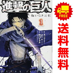 送料無料【中古】進撃の巨人 悔いなき選択 1～2巻 漫画 全巻セット 駿河ヒカル 講談社（少女コミック）