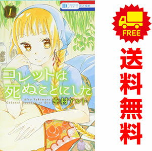 【中古】コレットは死ぬことにした 1〜20巻 漫画 全巻セット｜幸村アルト｜白泉社（少女コミック）