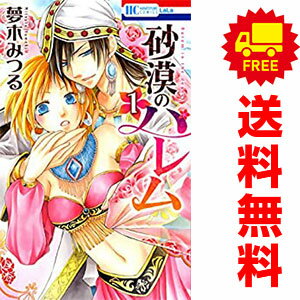 送料無料【中古】砂漠のハレム 1～10巻 漫画 全巻セット 夢木みつる 白泉社（少女コミック）