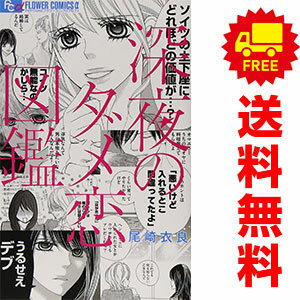 送料無料【中古】深夜のダメ恋図鑑 1～10巻 漫画 全巻セット 尾崎衣良 小学館（少女コミック）