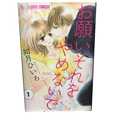 【中古】お願い、それをやめないで 1〜4巻 漫画全巻セット｜如月ひいろ｜小学館（少女コミック）