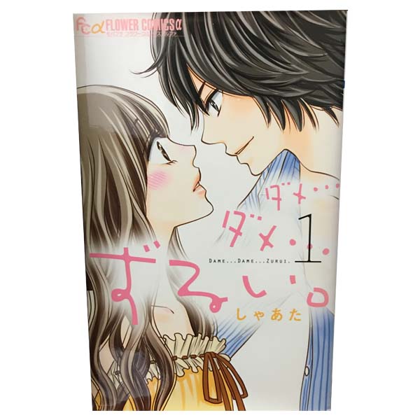 【中古】ダメ…ダメ…ずるい。 1〜3巻 漫画全巻セット｜しゃあた｜小学館（少女コミック）