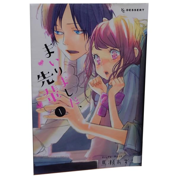 送料無料【中古】まいりました、先輩 1～10巻 漫画 全巻セット 馬瀬あずさ 講談社（少女コミック）