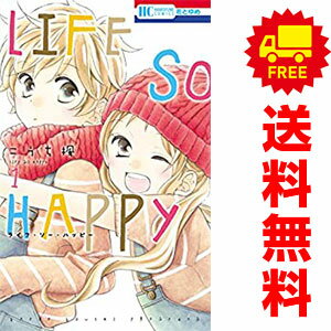 送料無料【中古】LIFE SO HAPPY 1～3巻 漫画 全巻セット こうち楓 白泉社（少女コミック）