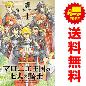 1〜8巻コミック全巻セット。 【コミックレンタルアップ品】ケースは取り外し済み。中古品のためカバーや本体に若干の日焼け,スレ,シミなどがある場合がございます。 管理バーコードシールが貼付されております。 巻数によっては小さな傷・破れなどがある場合がございますが、読んでいただく分には問題ございません。 予めご了承の上ご注文をよろしくお願い致します。 土日祝日は発送なしです。 B0CF7Z7PPLマロニエ王国の七人の騎士たちのゆる〜いストーリー