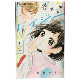 送料無料【中古】恋するレイジー 1～6巻 漫画 全巻セット 星森ゆきも 小学館（少女コミック）