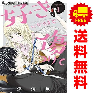 送料無料【中古】好きになるまで傷つけて 1～3巻 漫画 全巻セット 深海魚 小学館（少女コミック）