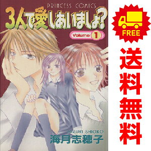 Princess C - 送料無料【中古】3人で愛しあいましょ？ 1〜5巻 漫画 全巻セット 完結 プリンセスコミックス 海月志穂子 秋田書店（少女コミック）