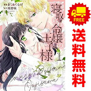 送料無料寝取られ令嬢の王子様 1～4巻 漫画 全巻セット きくちくらげ 白泉社（少女コミック）