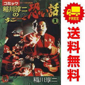 送料無料【中古】稲川淳二のすご?く恐い話 1〜7巻 漫画 全巻セット 完結 SPコミックス　恐怖の館コミックシリーズ 稲川淳二 リイド社（少女コミック）のサムネイル