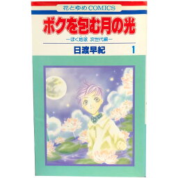 送料無料【中古】ボクを包む月の光 「ぼく地球」次世代編 1～15巻 漫画 全巻セット 日渡早紀 白泉社（少女コミック）