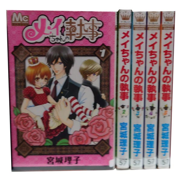 送料無料【中古】メイちゃんの執事 1～20巻 漫画 全巻セット 宮城理子 集英社（少女コミック）