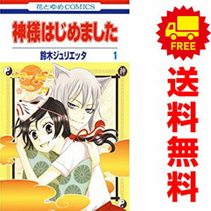 送料無料【中古】神様はじめました 1～25巻 漫画 全巻セット 鈴木ジュリエッタ 白泉社（少女コミック）