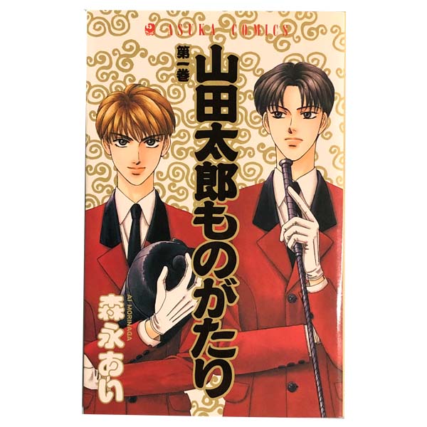 送料無料【中古】山田太郎ものがたり 1～15巻 漫画 全巻セット 森永あい 角川書店（少女コミック）