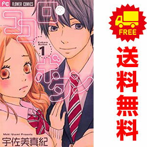 送料無料ココロ・ボタン 1～12巻 漫画 全巻セット 宇佐美真紀 小学館（少女コミック）