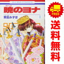 送料無料【中古】暁のヨナ 1～42巻 漫画 全巻セット 草凪みずほ 白泉社（少女コミック）