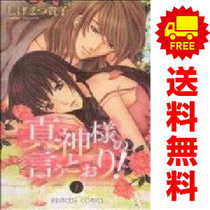 送料無料【中古】真神様の言うとおり！ 1〜5巻 漫画 全巻セット 完結 プリンセス・コミックス しげまつ..