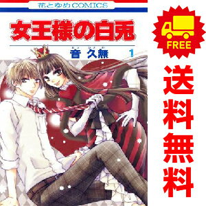 送料無料【中古】女王様の白兎 1〜3巻 漫画 全巻セット 完結 花とゆめコミックス 音久無 白泉社（少女..