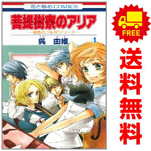 送料無料【中古】菩提樹寮のアリア