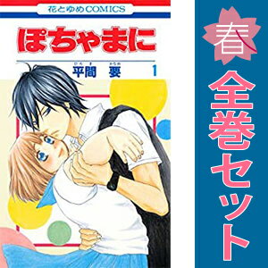 送料無料【中古】ぽちゃまに 1〜8巻 漫画 全巻セット 完結 花とゆめコミックス 平間要 白泉社（少女コミック）
