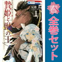 送料無料【中古】贄姫と獣の王 1~15巻 漫画 全巻セット 完結 花とゆめコミックス 友藤結 白泉社(少女コミック)