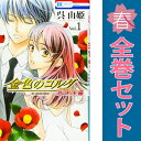 送料無料【中古】金色のコルダ 大学生編 1~8巻 漫画 全巻セット 完結 花とゆめコミックス 呉由姫 白泉社(少女コミック)